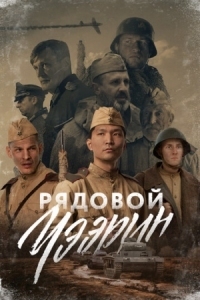 Постер Рядовой Чээрин (2021) 