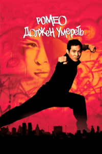 Постер Ромео должен умереть (2000) (Romeo Must Die)