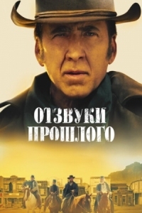 Постер Отзвуки прошлого (2022) (The Old Way)