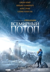 Постер Всемирный потоп (2023) (The End We Start From)