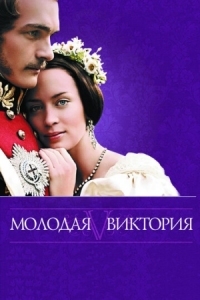 Постер Молодая Виктория (2008) (The Young Victoria)