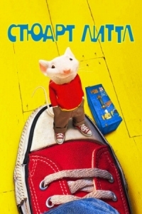 Постер Стюарт Литтл (1999) (Stuart Little)