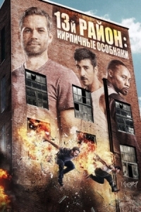 Постер 13-й район: Кирпичные особняки (2013) (Brick Mansions)