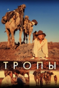 Постер Тропы (2013) (Tracks)