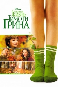 Постер Странная жизнь Тимоти Грина (2012) (The Odd Life of Timothy Green)