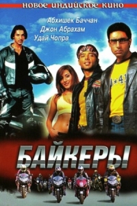 Постер Байкеры (2004) (Dhoom)