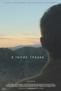 Постер В твоих глазах (2014) (In Your Eyes)