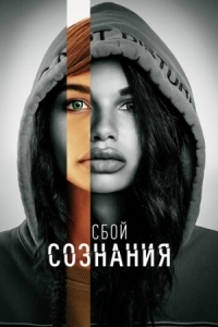 Постер Сбой сознания (2022) (Don't Look Deeper)