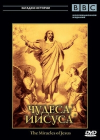 Постер BBC: Чудеса Иисуса (2006) (The Miracles of Jesus)