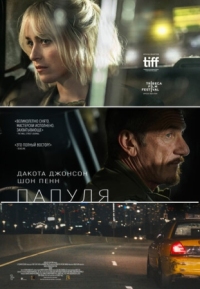 Постер Папуля (2023) (Daddio)