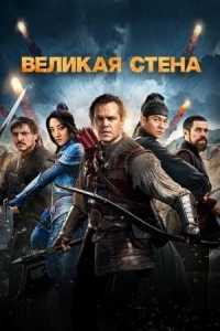 Постер Великая стена (2016) (The Great Wall)