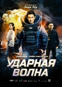 Постер Ударная волна (2017) (Chai dan zhuan jia)