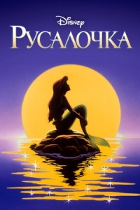 Постер Русалочка (1992) (The Little Mermaid)