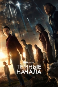 Постер Темные начала (2019) (His Dark Materials)