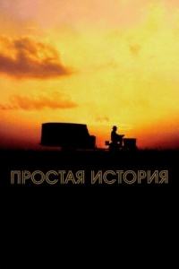 Постер Простая история (1999) (The Straight Story)