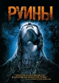 Постер Руины (2008) (The Ruins)