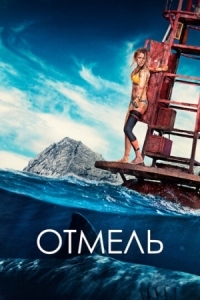 Постер Отмель (2016) (The Shallows)