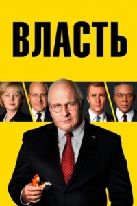 Постер Власть (2018) (Vice)