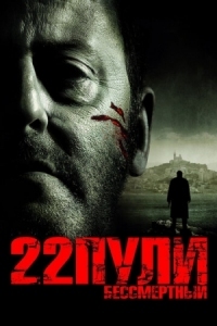 Постер 22 пули: Бессмертный (2010) (L'immortel)