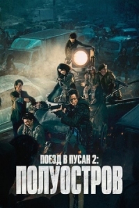 Постер Поезд в Пусан 2: Полуостров (2020) (Bando)