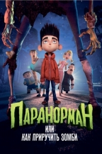 Постер Паранорман, или Как приручить зомби (2012) (ParaNorman)