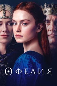 Постер Офелия (2018) (Ophelia)