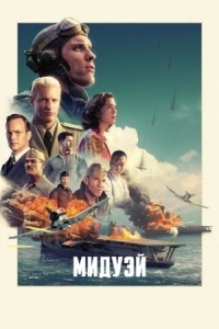 Постер Мидуэй (2019) (Midway)