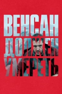 Постер Венсан должен умереть (2023) (Vincent doit mourir)