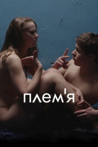 Постер Племя (2014) 