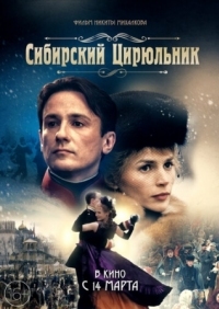 Постер Сибирский цирюльник (1998) 