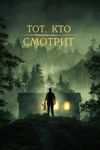 Постер Тот, кто смотрит (2024) (Stranger in the Woods)