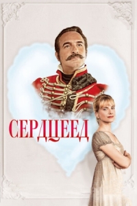 Постер Сердцеед (2017) (Le retour du héros)