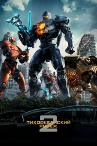 Постер Тихоокеанский рубеж 2 (2018) (Pacific Rim: Uprising)