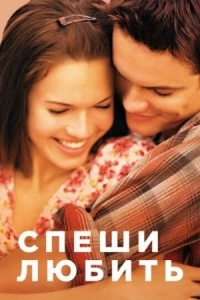 Постер Спеши любить (2002) (A Walk to Remember)