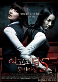 Постер Шёпот стен 5 (2009) (Yeogo goedam 5: dongbanjasal)