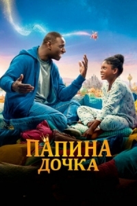 Постер Папина дочка (2020) (Le prince oublié)