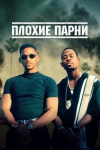 Постер Плохие парни (1995) (Bad Boys)