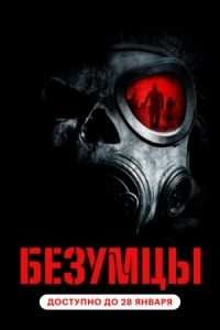 Постер Безумцы (2010) (The Crazies)