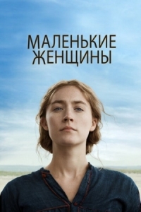 Постер Маленькие женщины (2019) (Little Women)