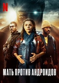 Постер Мать против андроидов (2021) (Mother/Android)