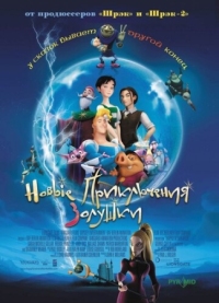 Постер Новые приключения Золушки (2006) (Happily N'Ever After)