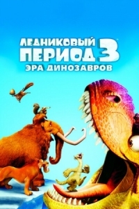 Постер Ледниковый период 3: Эра динозавров (2009) (Ice Age: Dawn of the Dinosaurs)