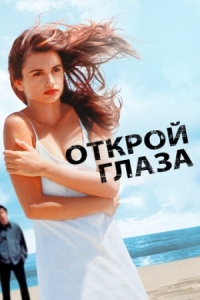 Постер Открой глаза (1997) (Abre los ojos)