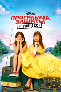 Постер Программа защиты принцесс (2009) (Princess Protection Program)