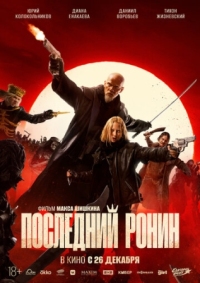 Постер Последний ронин (2024) 