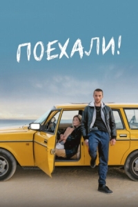 Постер Поехали! (2021) (En roue libre)