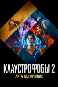 Постер Клаустрофобы 2: Лига выживших (2021) (Escape Room: Tournament of Champions)