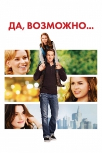 Постер Да, возможно... (2007) (Definitely, Maybe)