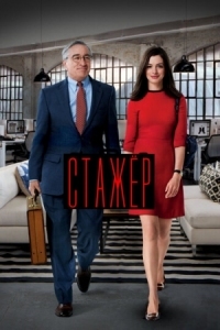 Постер Стажёр (2015) (The Intern)