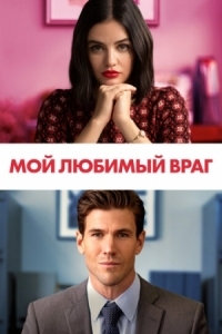 Постер Мой любимый враг (2021) (The Hating Game)